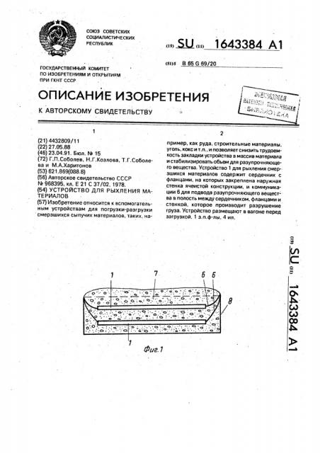 Устройство для рыхления материалов (патент 1643384)