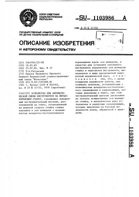 Устройство для автоматической смены инструментов на металлорежущем станке (патент 1103986)