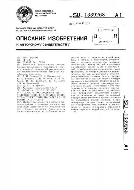 Способ охлаждения двигателя внутреннего сгорания и система охлаждения двигателя внутреннего сгорания (патент 1339268)