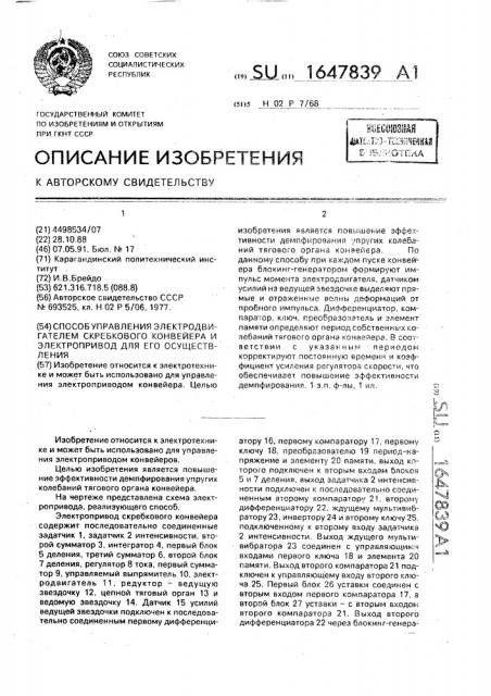 Способ управления электродвигателем скребкового конвейера и электропривод для его осуществления (патент 1647839)