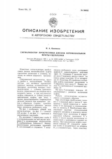 Сигнализатор пробуксовки дисков автомобильной муфты сцепления (патент 98652)