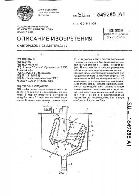 Счетчик жидкости (патент 1649285)