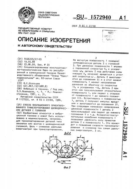 Способ вибрационного ориентированного транспортирования цилиндрических деталей с головкой (патент 1572940)