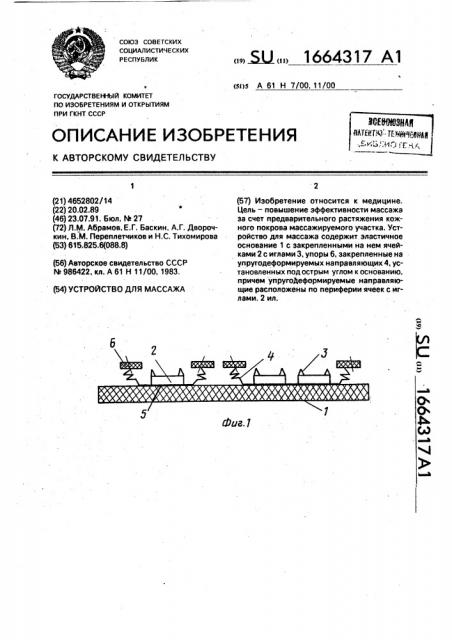 Устройство для массажа (патент 1664317)