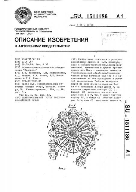 Технологический ротор роторно-конвейерной линии (патент 1511186)