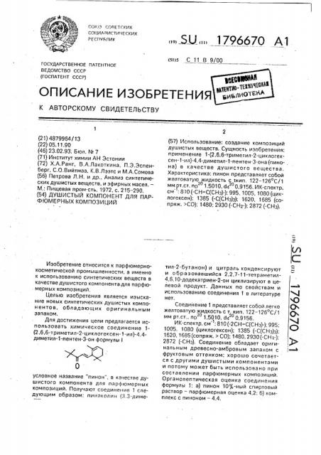 Душистый компонент для парфюмерных композиций (патент 1796670)