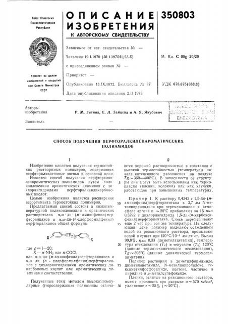 Способ получения перфторалкиленароматическихполиамидов (патент 350803)