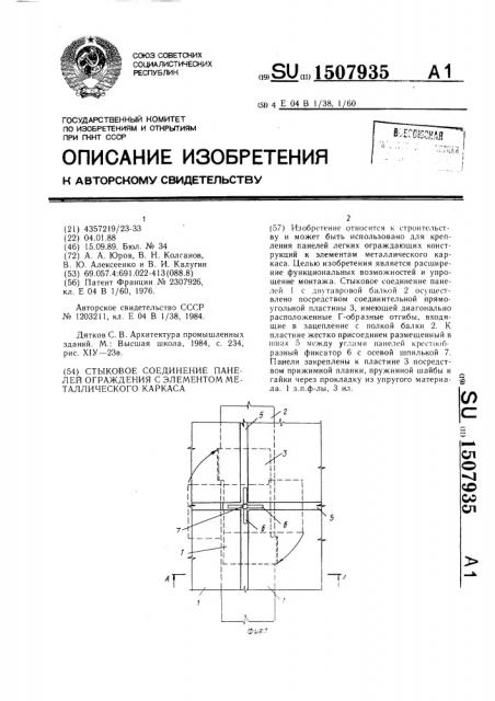 Стыковое соединение панелей ограждения с элементом металлического каркаса (патент 1507935)