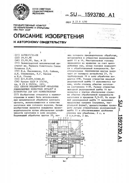 Способ механической обработки длинномерных нежестких деталей и устройство для его осуществления (патент 1593780)