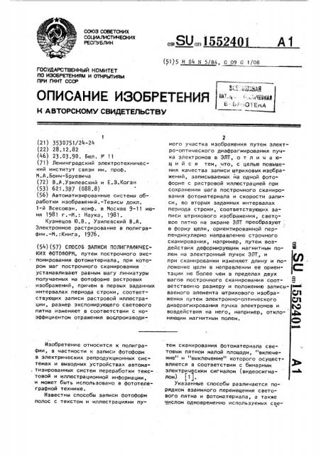 Способ записи полиграфических фотоформ (патент 1552401)