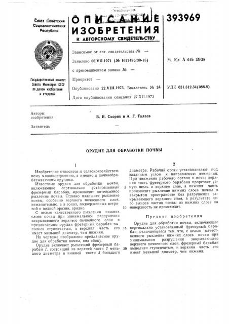 Орудие для обработки почвы (патент 393969)