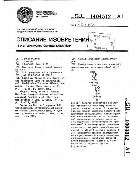 Способ получения динуклеотидов (патент 1404512)