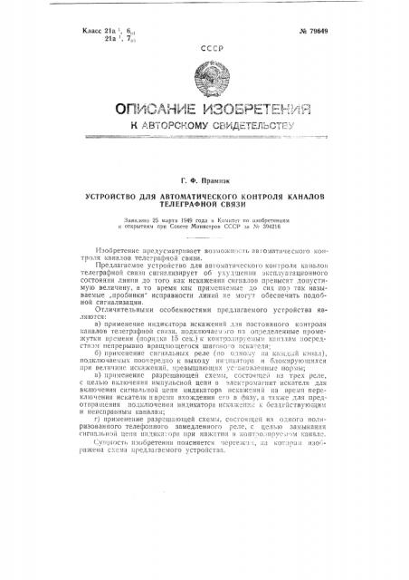 Устройство для автоматического контроля каналов телеграфной связи (патент 79649)