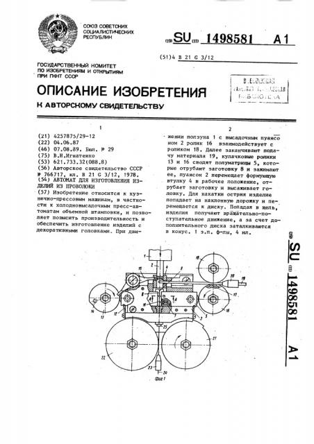 Автомат для изготовления изделий из проволоки (патент 1498581)