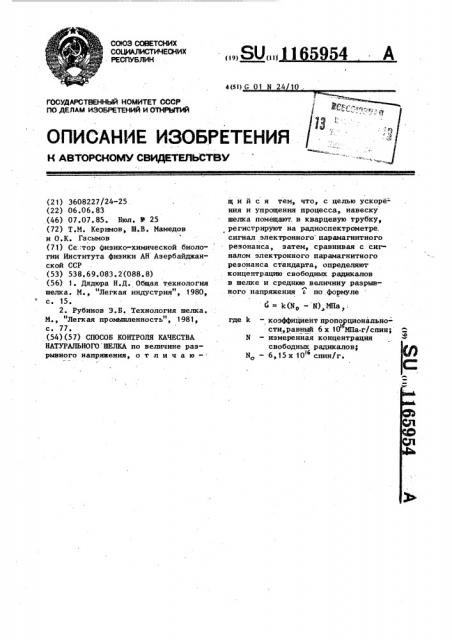 Способ контроля качества натурального шелка (патент 1165954)