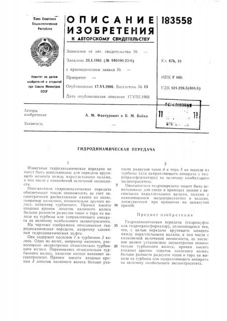Гидродинамическая передача (патент 183558)