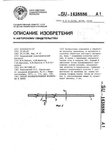 Способ последовательной штамповки в ленте (патент 1438886)