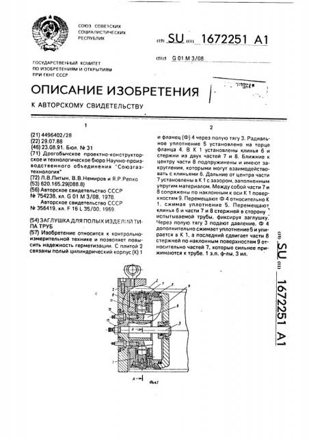 Заглушка для полых изделий типа труб (патент 1672251)