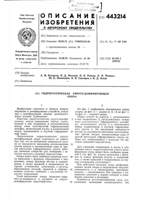 Гидростатическая упруго-демпфирующая опора (патент 443214)