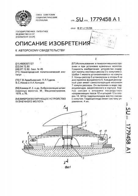 Виброизолирующее устройство кузнечного молота (патент 1779458)