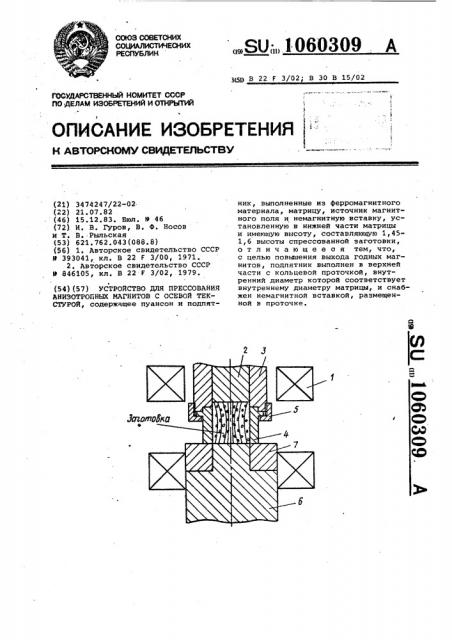 Устройство для прессования анизотропных магнитов с осевой текстурой (патент 1060309)