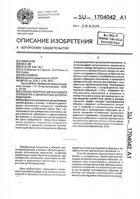 Способ контроля двухлучевого фотометра с синхронным детектированием (патент 1704042)
