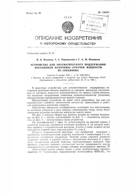 Устройство для автоматического поддержания постоянной величины откачки жидкости из скважины (патент 150456)