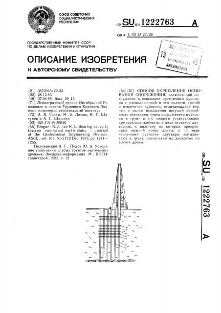 Способ укрепления основания сооружения (патент 1222763)