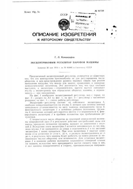 Эксцентриковый регулятор паровой машины (патент 92738)