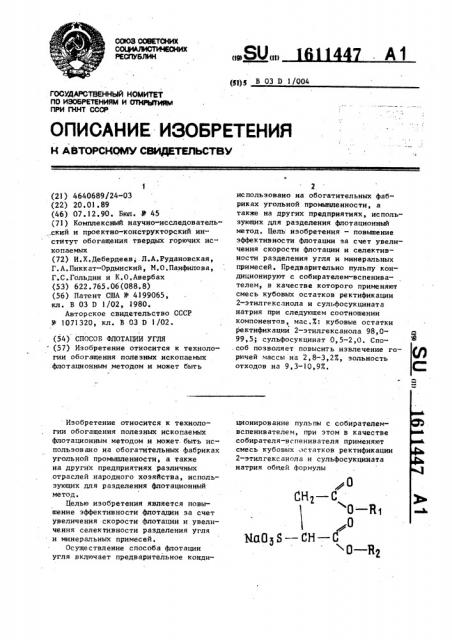 Способ флотации угля (патент 1611447)