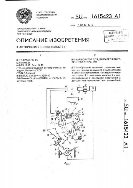 Карбюратор для двигателя внутреннего сгорания (патент 1615423)