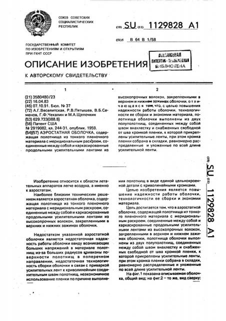 Аэростатная оболочка (патент 1129828)