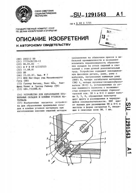 Устройство для образования правильных складок и клейки уголков материала (патент 1291543)