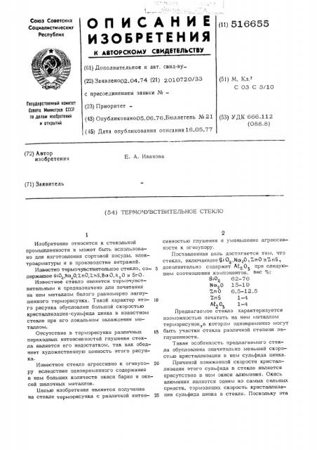 Термочувствительное стекло (патент 516655)
