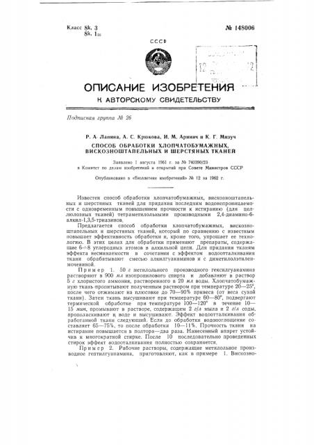 Способ обработки хлопчатобумажных, вискозноштапельных и шерстяных тканей (патент 148006)