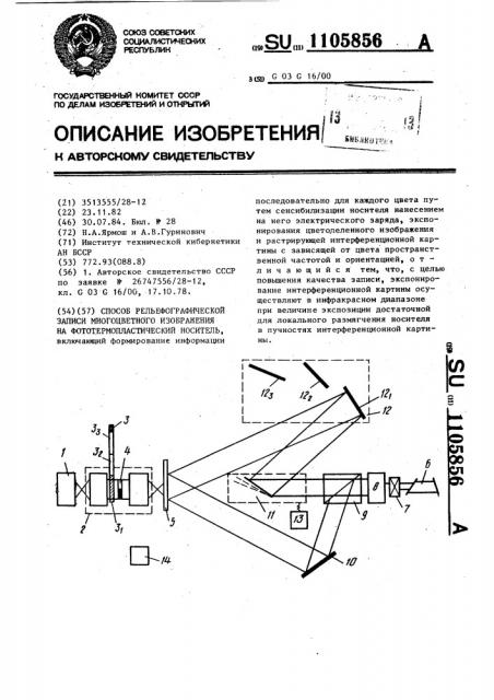 Способ рельефографической записи многоцветного изображения на фототермопластический носитель (патент 1105856)