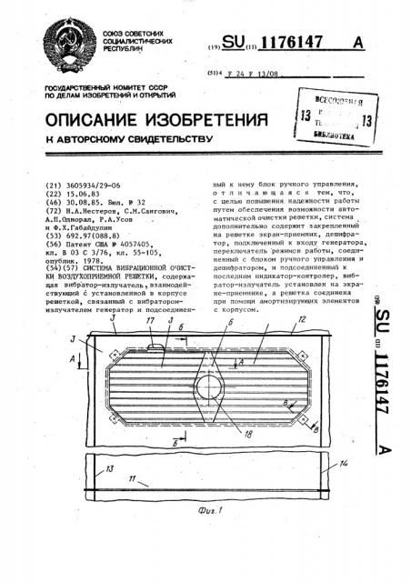 Система вибрационной очистки воздухоприемной решетки (патент 1176147)