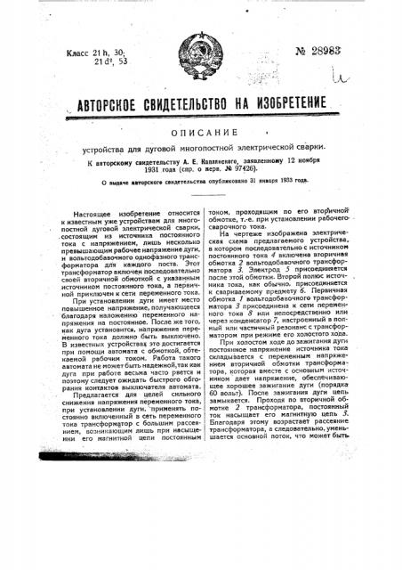 Устройство для многопостной дуговой электрической сварки (патент 28983)