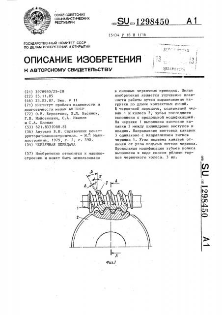 Червячная передача (патент 1298450)