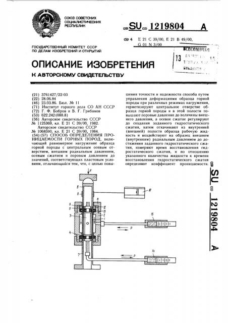 Способ определения проницаемости горных пород (патент 1219804)