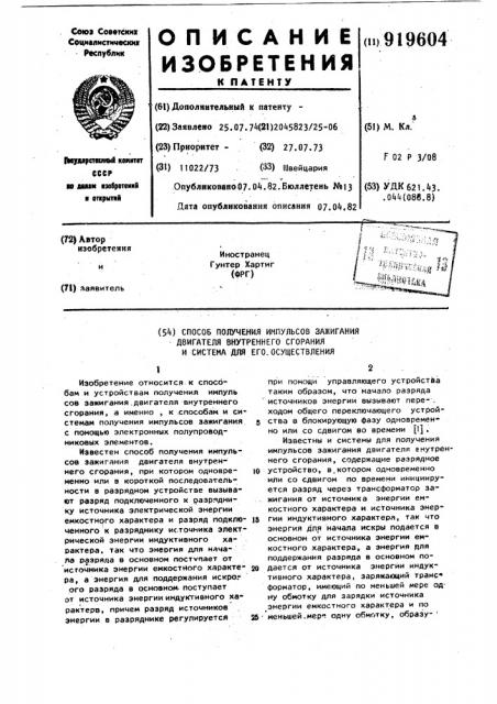 Способ получения импульсов зажигания двигателя внутреннего сгорания и система для его осуществления (патент 919604)