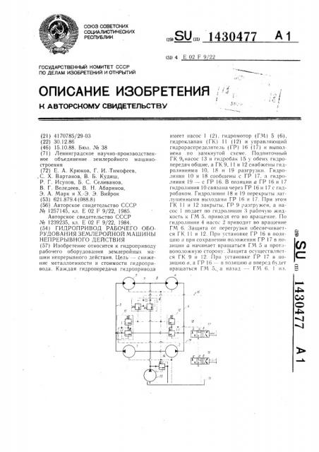 Гидропривод рабочего оборудования землеройной машины непрерывного действия (патент 1430477)