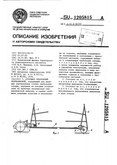 Стоговоз тракторный полунавесной (патент 1205815)