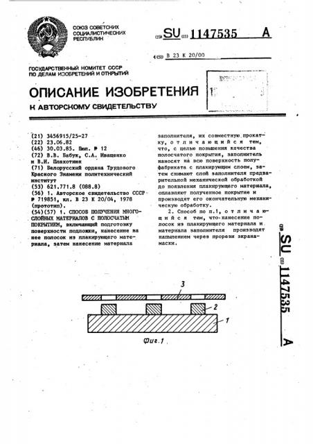 Способ получения многослойных материалов с полосчатым покрытием (патент 1147535)