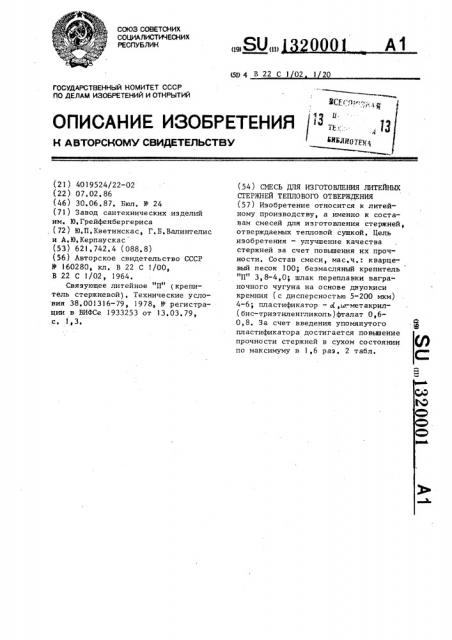 Смесь для изготовления литейных стержней теплового отверждения (патент 1320001)