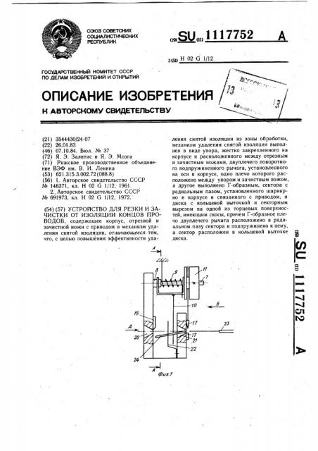 Устройство для резки и зачистки от изоляции концов проводов (патент 1117752)