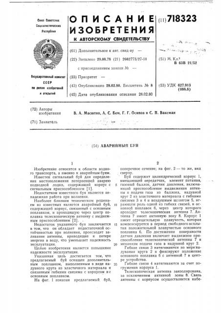 Аварийный буй (патент 718323)