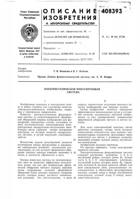 Электростатическая фокусирующая система (патент 408393)