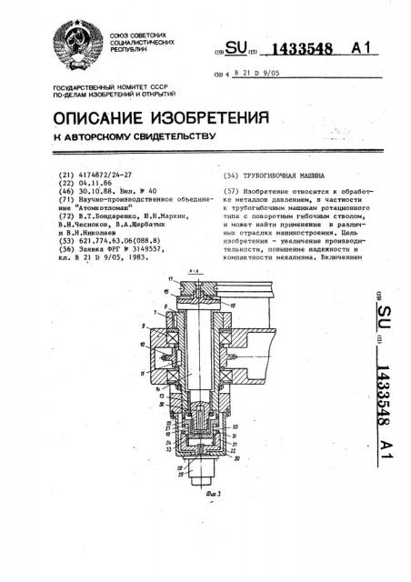 Трубогибочная машина (патент 1433548)