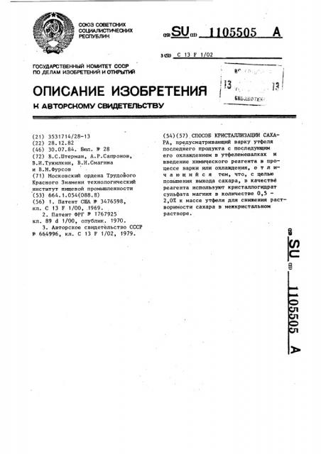 Способ кристаллизации сахара (патент 1105505)